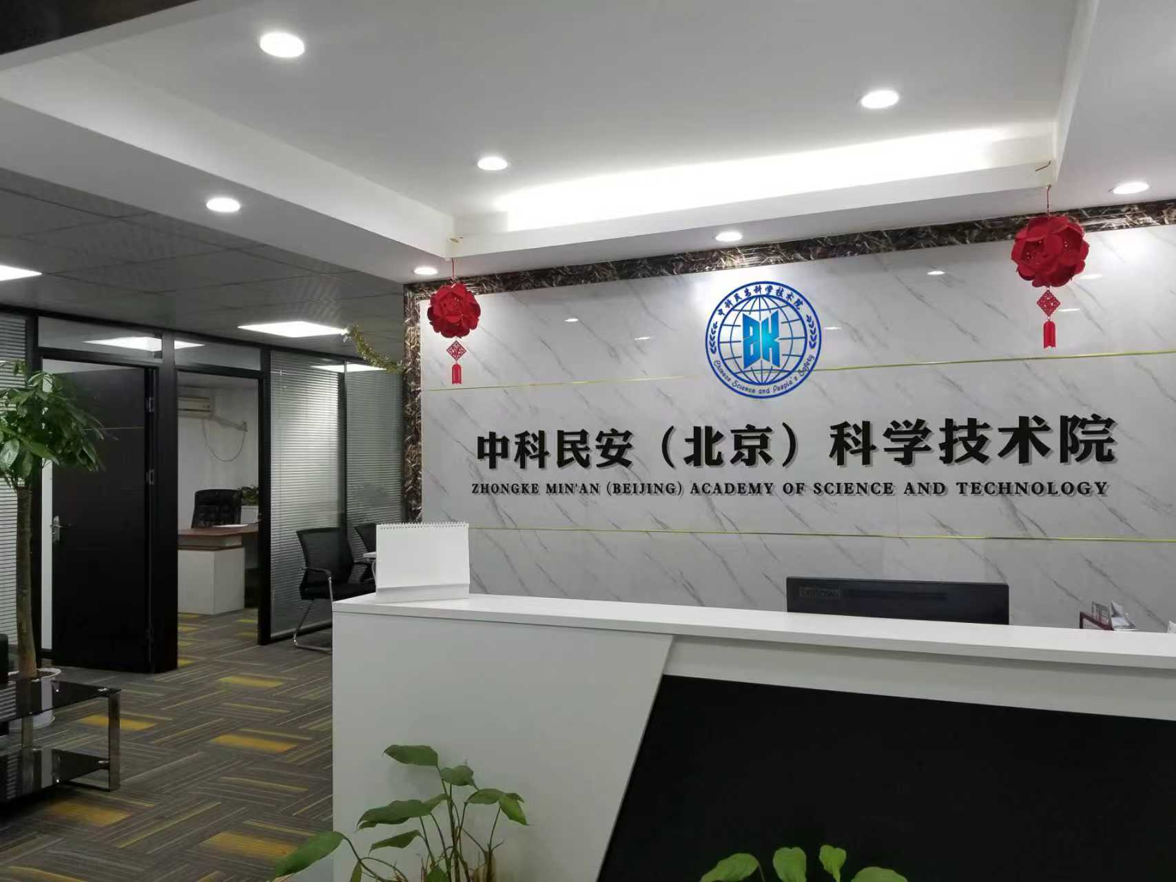 中科民安科研智库